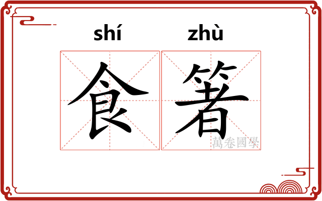 食箸
