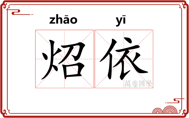 炤依