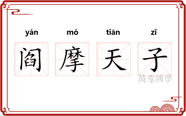阎摩天子