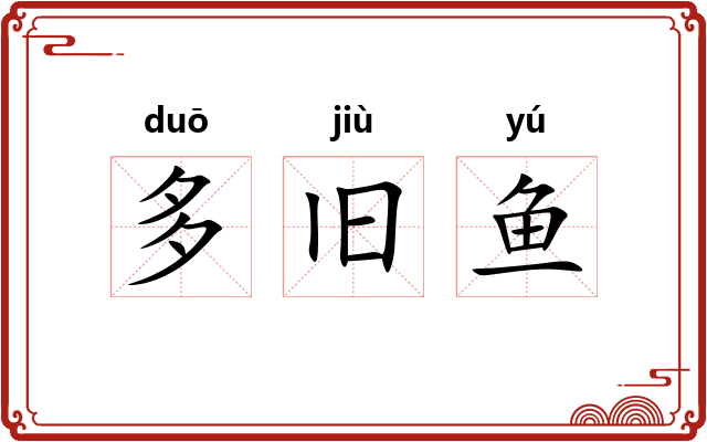 多旧鱼