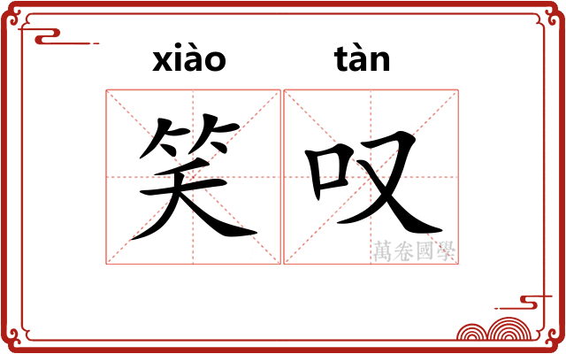 笑叹