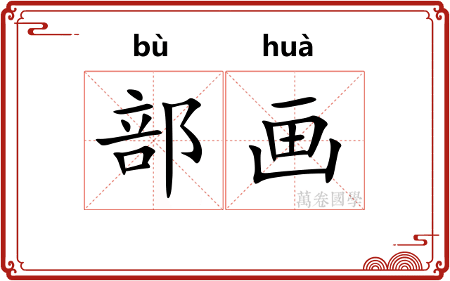 部画