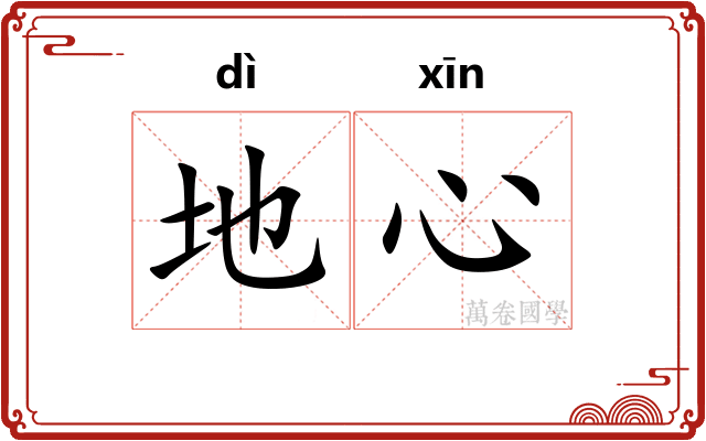 地心