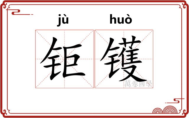 钜镬