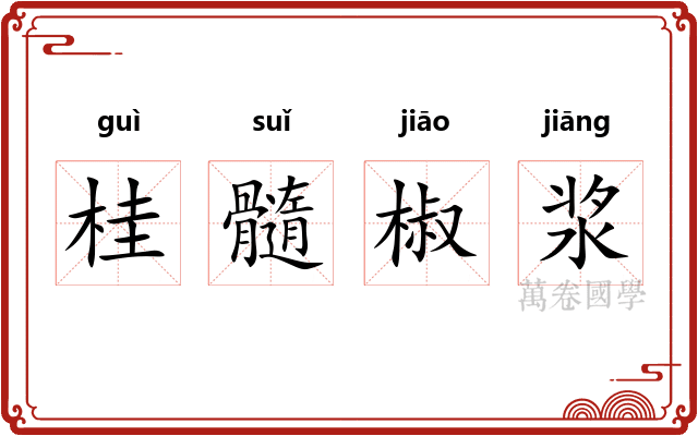 桂髓椒浆 桂髓椒浆