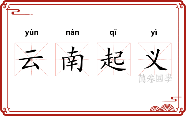云南起义