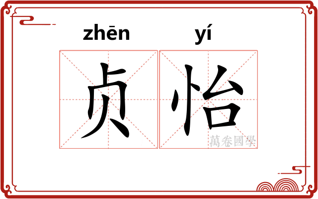 贞怡