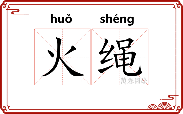 火绳