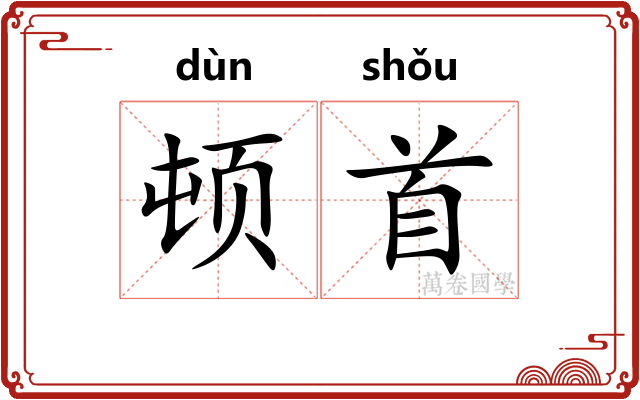 顿首