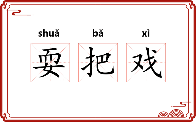 耍把戏