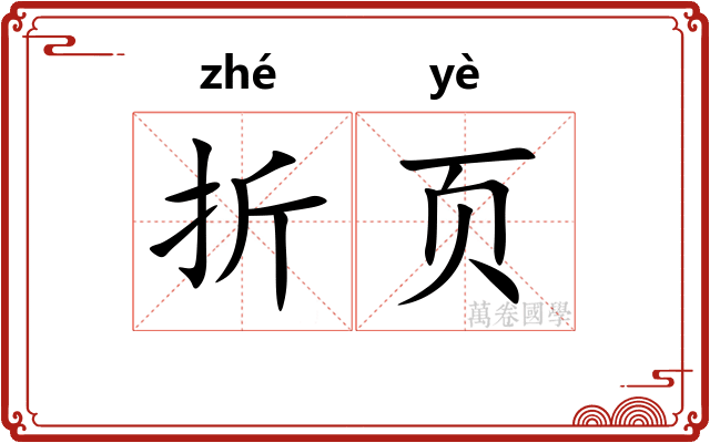 折页