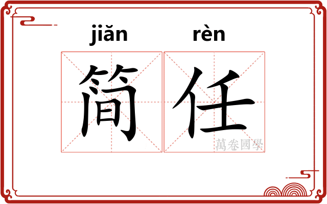 简任