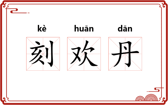 刻欢丹