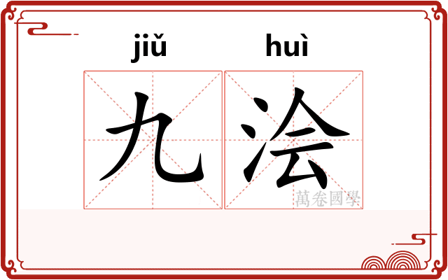 九浍
