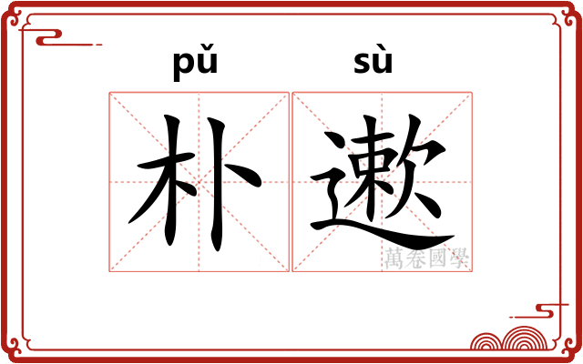 朴遬