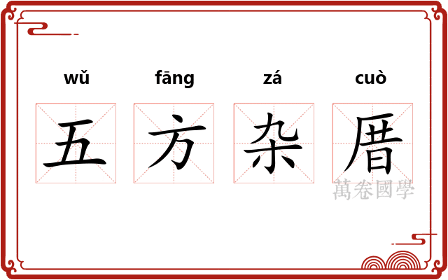 五方杂厝