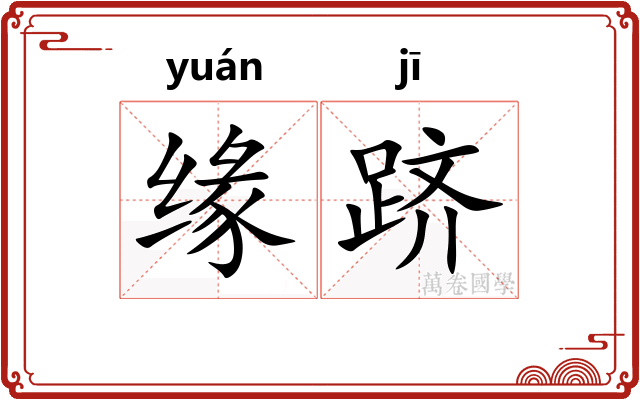 缘跻