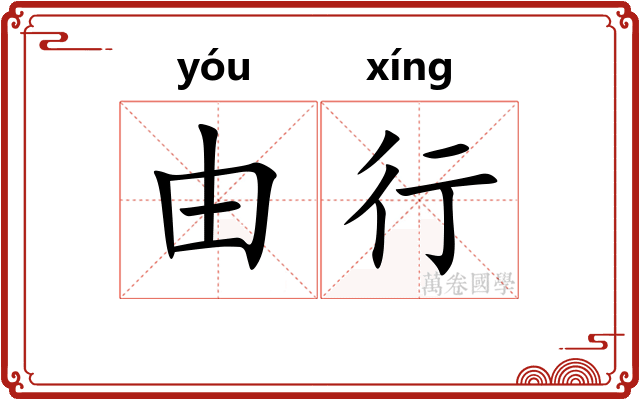 由行