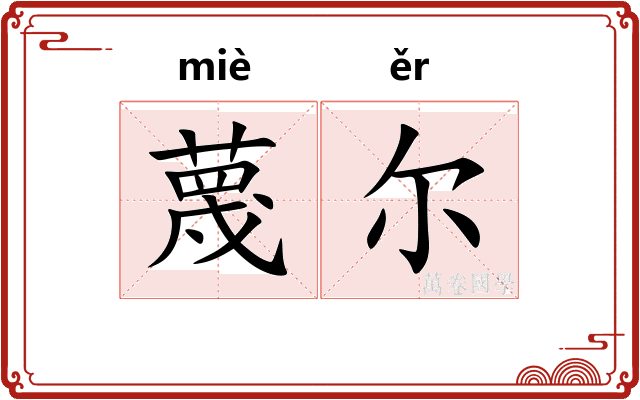 蔑尔