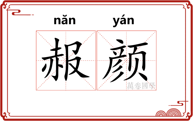 赧颜