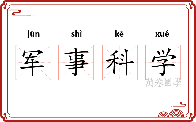 军事科学