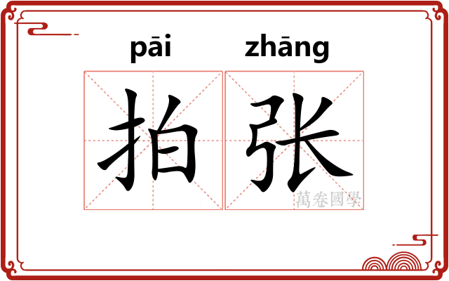 拍张