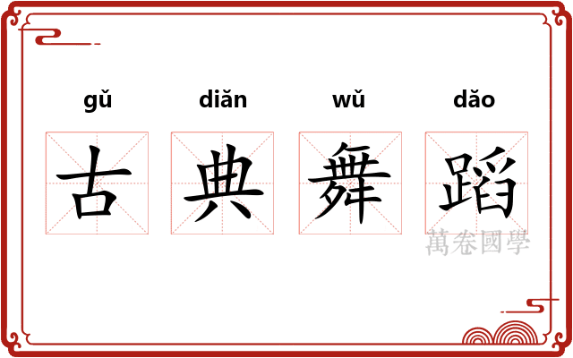 古典舞蹈