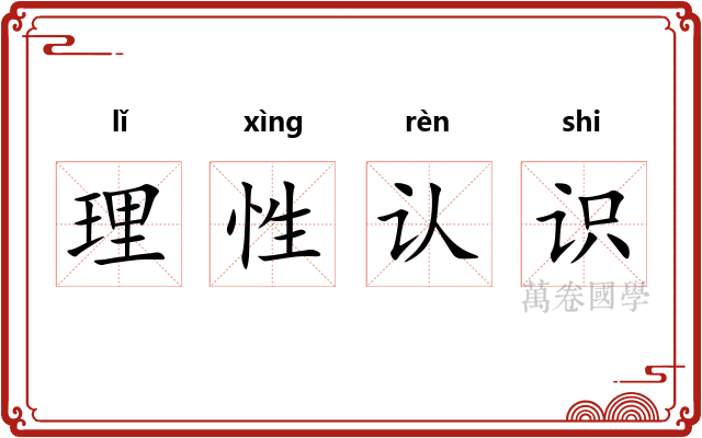 理性认识