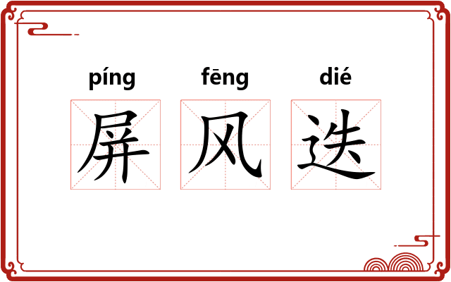 屏风迭 屏风迭
