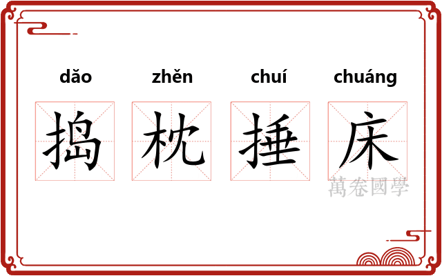 捣枕捶床