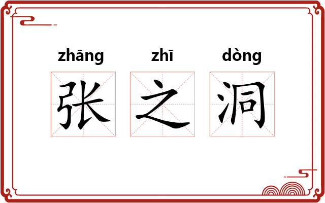 张之洞
