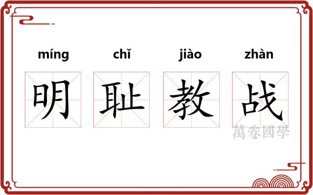 明耻教战