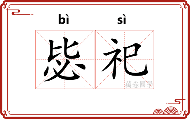 毖祀