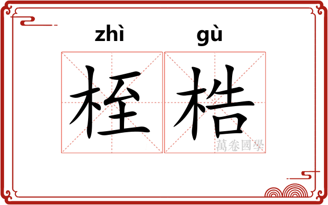 桎梏