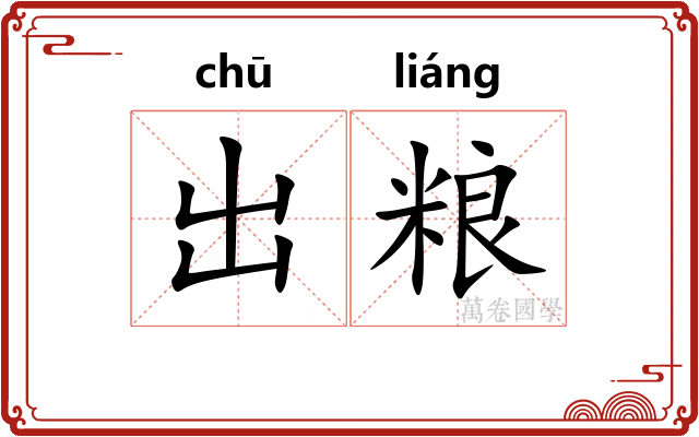出粮 出粮