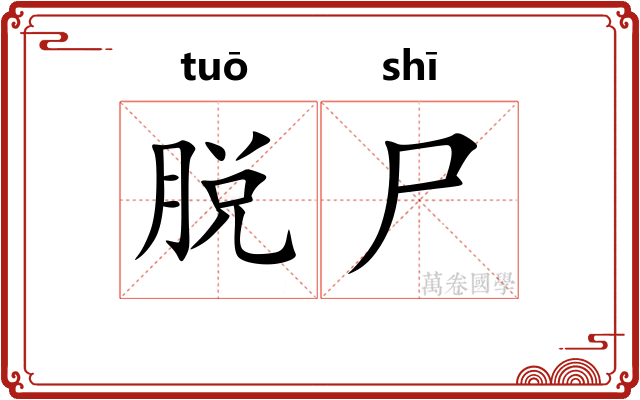 脱尸