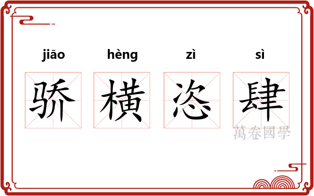 骄横恣肆