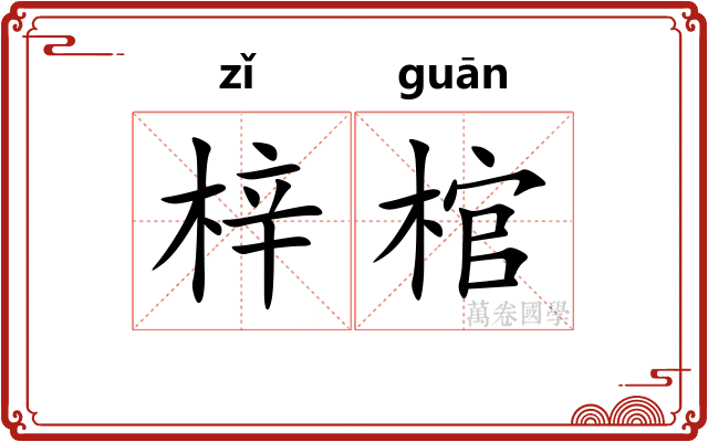 梓棺