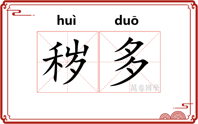 秽多 秽多