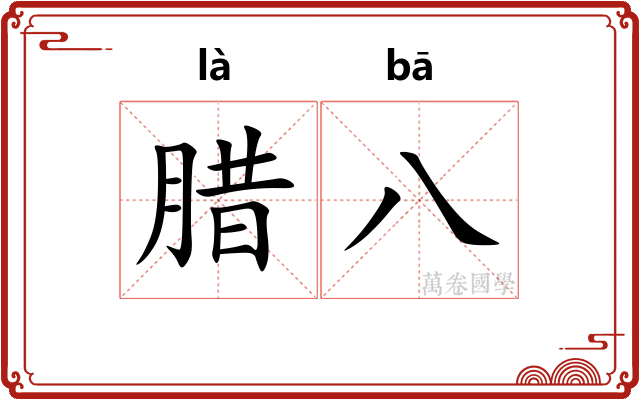 腊八