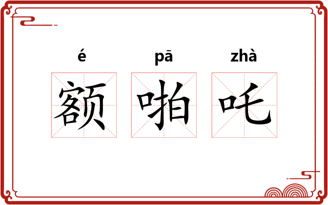 额啪吒