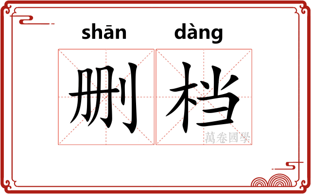 删档
