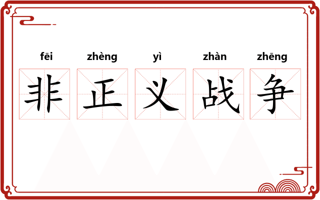 非正义战争