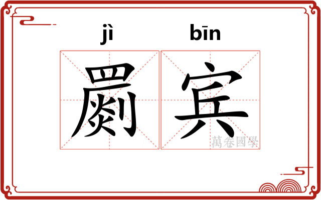 罽宾