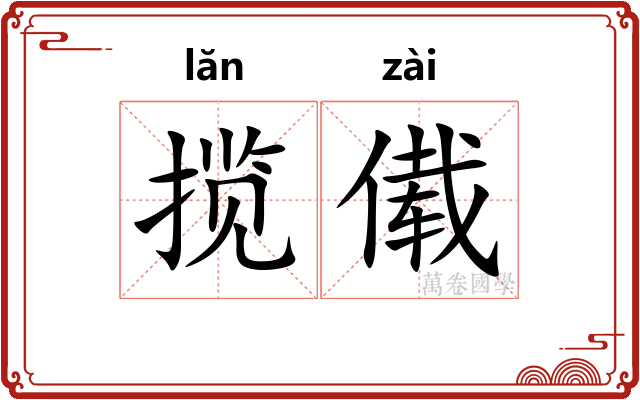 揽傤