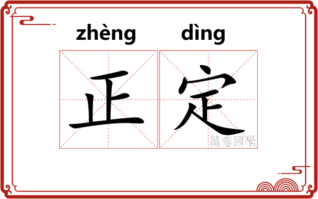 正定