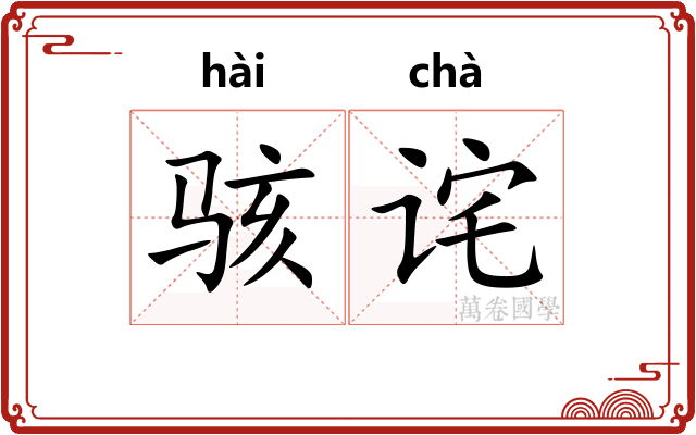 骇诧