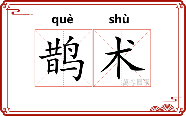 鹊术