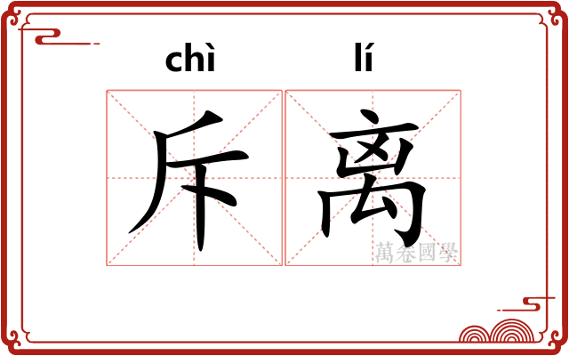 斥离 斥离