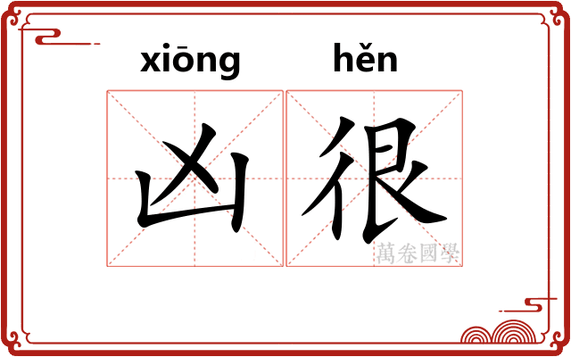 凶很